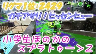 【リグマ1位：2429】【実況】小学生のスプラトゥーン2　ガチアサリ　ヒッセンヒュー