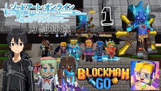 Blockmango刀剑神域-空岛生存 【当我们被困在空岛…】方块堡垒拍戏系列 2025年初作品