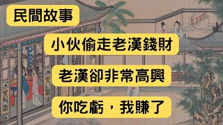 民間故事：小伙偷走老漢錢財，老漢卻非常高興：你吃虧，我賺了