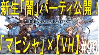 【グラブル】#90　新生「闇」パーティ初公開！「マヒシャ」×【ベリーハード】　星の古戦場