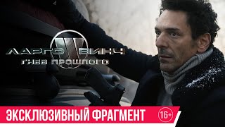 Ларго Винч: Гнев прошлого | Эксклюзивный фрагмент