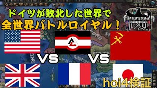 【hoi4検証Führerreich mod】ヴァルキズムドイツ、キーロフソビエト、死体オスマン帝国…ドイツが世界大戦に負けた世界で世界の覇者を決めてみた！【ゆっくり実況、バトルロワイアルmod】