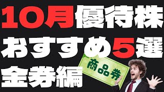 【株主優待】初心者必見！2024年10月株主優待5選　金券編【高配当株と株主優待で楽しくFIRE】