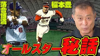 【オールスター】落合博満さんや福本豊さんの秘伝の技術をどうやって教えてもらえたかを話します