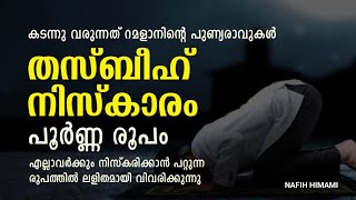 thasbeeh niskaram /ഇത് കേട്ടാൽ ചെറിയ കുട്ടിക്ക് പോലുംമനസ്സിലാകും / niskaram malayalam / tharavih