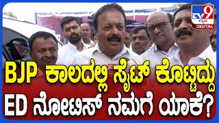 ಸಚಿವರಿಗೆ, ಸಿಎಂ ಪತ್ನಿಗೆ ED ನೋಟಿಸ್, ರಾಜಕೀಯ ಪ್ರೇರಿತ ಎಂದ ಸಚಿವ ಚೆಲುವರಾಯಸ್ವಾಮಿ | #TV9D