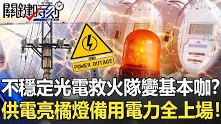 不穩定光電讓救火隊變基本咖？ 11/5供電亮橘燈備用核電水力全上場！【關鍵時刻】20211208-3 劉寶傑 李正皓