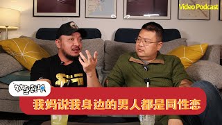 袖裡乾坤 | 我媽說我身邊的男人都是同性戀！| 非必要不出櫃 | 無法逃離的愛 | 如何應對情緒綁架 | 居瑤\u0026牛牛老師