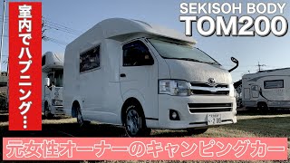 【元女性オーナー キャンピングカー】SEKISOH BODY:TOM200 ちかっぱ凄かった！！ハプニングもあり…ライトキャブコン