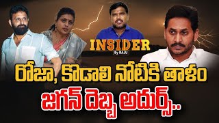 రోజా, కొడాలి నోటికి తాళం జగన్ దెబ్బ అదుర్స్.. | INSIDER By Raju | Prime9 News