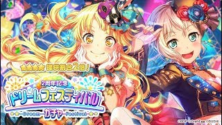 【ガルパ】2周年記念ドリームフェスティバルガチャで80連+ミラクルチケットセットガチャ！！【ガチャ】