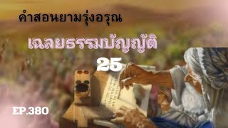 คำสอนยามรุ่งอรุณ EP 380 เฉลยธรรมบัญญัติบทที่ 25