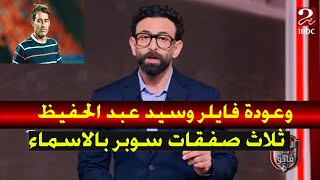 فايق مبروك للاهلاويه ثلاث صفقات سوبر بالاسماء وعودة فايلر وسيد عبد الحفيظ واقالة كولر ومحمد رمضان