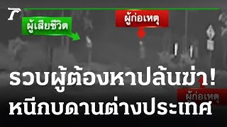 รวบ 2 ผู้ต้องหาปล้นฆ่าหนีข้ามแดน | 01-12-65 | ข่าวเย็นไทยรัฐ