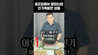 건어물 장인의 호프집 대박상품 #shrots #맥주안주