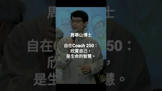 自在Coach 250：欣賞自己，是生命的智慧。 - 周華山博士