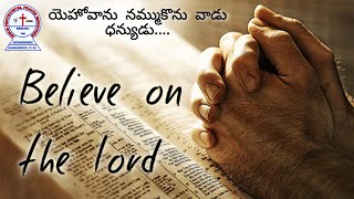 ​యెహోవాను నమ్ముకొను వాడు ధన్యుడు....|| message by Pastor.B.Prasad ||