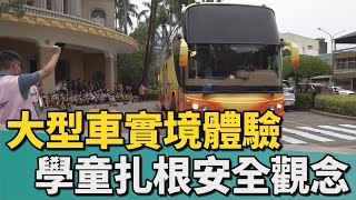 立人國小｜大型車實境體驗 學童扎根交通安全觀念