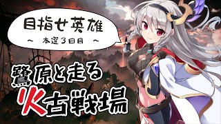 目指せマグナ英雄！火有利古戦場本選3日目夜活！【グラブル/グランブルーファンタジー】【#鷺原鈴音​​ / Vtuber】