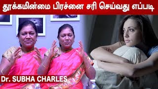 தூக்கம் கொடுக்கும் உணவுகள் எது..? | Dr.Subha Charles | Insomnia | மருத்துவ நேரம் |  Episode  2