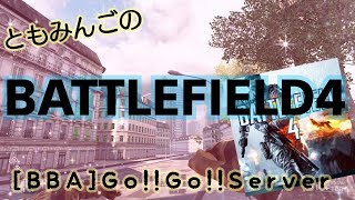 [BF4]ともみんごの今夜も激戦んんん！！BF4