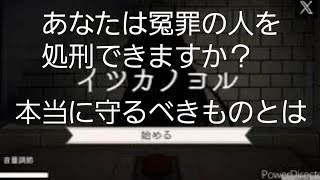 【神ゲー】とある死刑囚の真実【イツカノヨル】