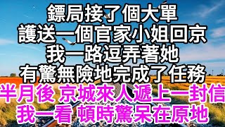 鏢局接了個大單，護送一個官家小姐回京，我一路逗弄著她，有驚無險地完成了任務，半月後 京城來人遞上一封信，我一看 頓時驚呆在原地