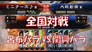 【三国志大戦４実況】その179呂布バラVS関興バラ【解説】