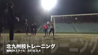 3月4日福岡GKスクール北九州校GKトレーニング