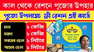 পুজোর আগেই রাজ্যের রেশন উপহার || Durga Puja special ration update|| Free ration update|| Ration card