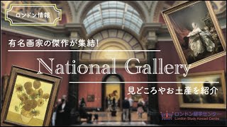 【ロンドン情報】世界的な有名画家の傑作が集まるナショナルギャラリーの基本情報から見どころ、お土産までを紹介！