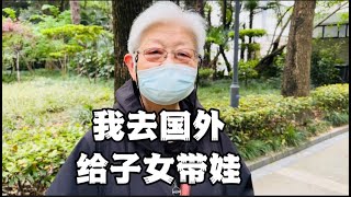 上海阿姨出国帮子女带娃：我去半年，亲家去半年