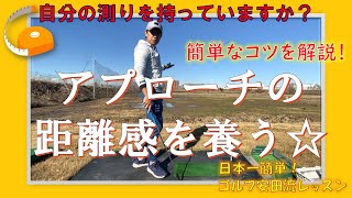 【アプローチの距離感を誤らないための練習法】距離感を合わせるために振り幅を調整する！☆安田流 ゴルフレッスン☆