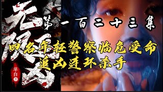 第一百二十三集 【无限追凶】追凶四人组带你一起 ，凶案秘密原班人马倾情演绎 #大案纪实 #大案纪实