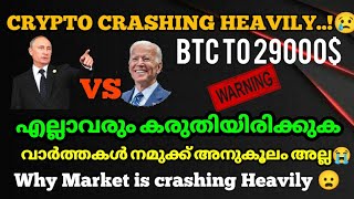 Crypto market വീണ്ടും താഴേക്ക്😳|BTC to 29000$|Very bad news for crypto|എല്ലാവരും കരുതിയിരിക്കുക😭