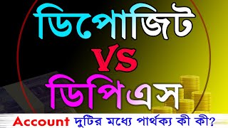 ডিপোজিট ও ডিপিএস ব্যাংক অ্যাকাউন্ট এর মধ্যে পার্থক্য কি? Bank deposit vs dps account difference.