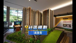 【591影音賞屋】新北市-鴻灃青-社區規劃