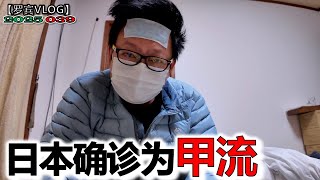 持续高烧在日本诊所确诊为甲流，日本看病没有医保可真不便宜【罗宾VLOG】