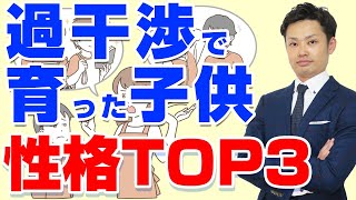 過干渉な親に育てられた子供の性格TOP３