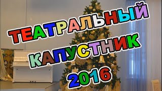 капустник 2016