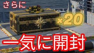 【wows】さらにメガサンタギフトコンテナ×20 開封