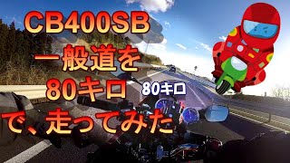 「CB400SB」一般道を80キロで走ってみた！　モトブログ＃14