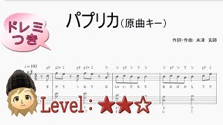 パプリカ 原曲キーver. -  \