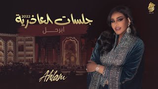 أحلام - أبرحل (جلسة العاذرية) | 2022 | Ahlam - Abarhal