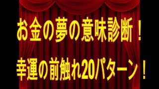 お金の夢の意味診断！幸運の前触れ20パターン！