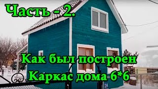 Часть-2 / Как собирался силовой каркас дома 6х6 в 1,5 этажа!!??