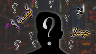 این خوشگل کیه🤔؟ |  AMIR RAD