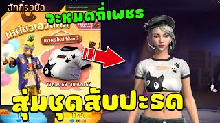 กิจกรรมใหม่ฟีฟาย🔥สุ่มชุดสับปะรดและเหมียวเอวลอย💥จะหมดกี่เพชร✅FFCTH