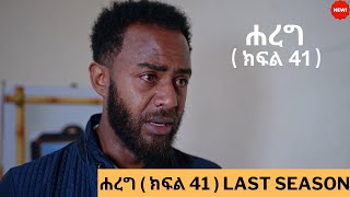 ሐረግ ( ክፍል 41 )