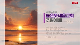 [높은뜻세움교회] 주일 2부 예배 (2025.01.05)